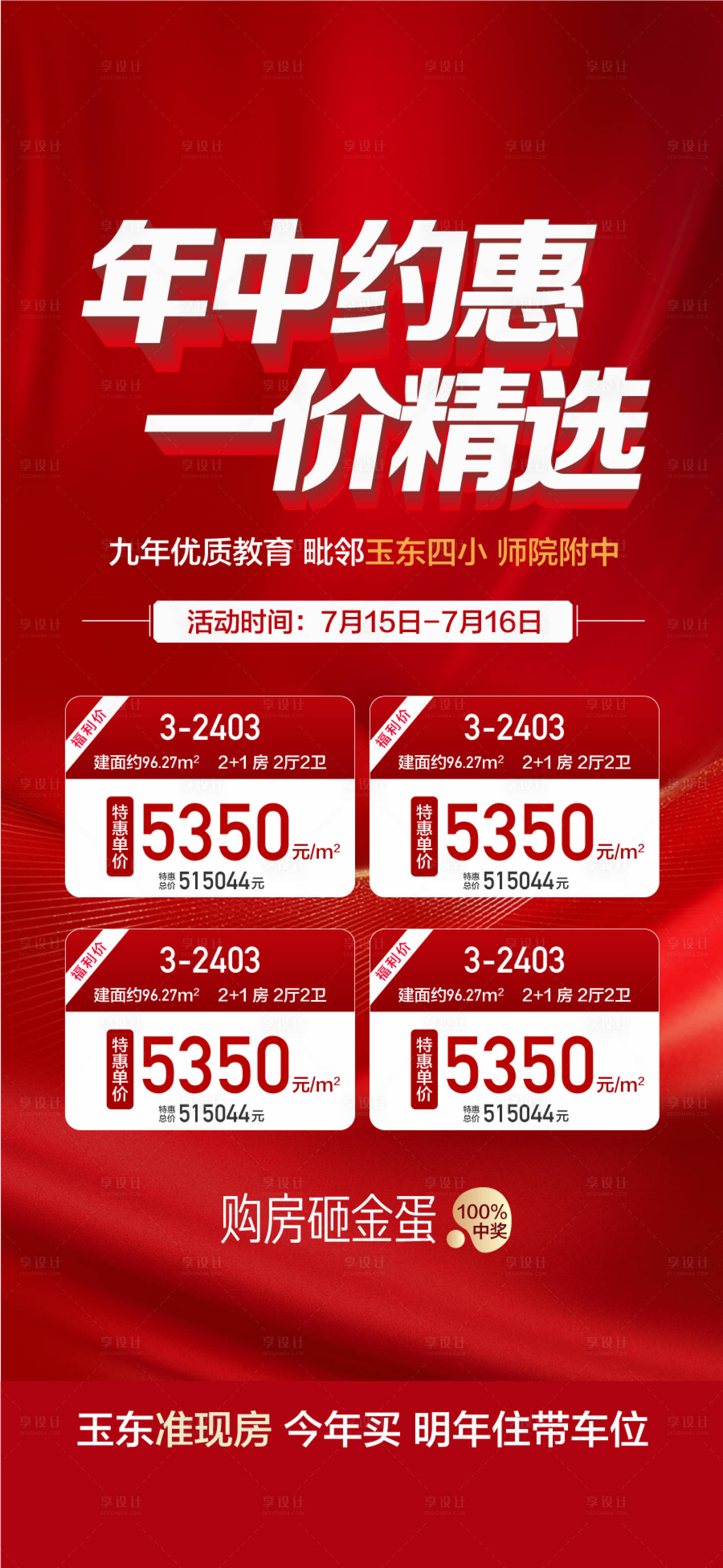源文件下载【享设计】搜索编号：80220032111996564【年中约惠一价精选特惠一口价海报】