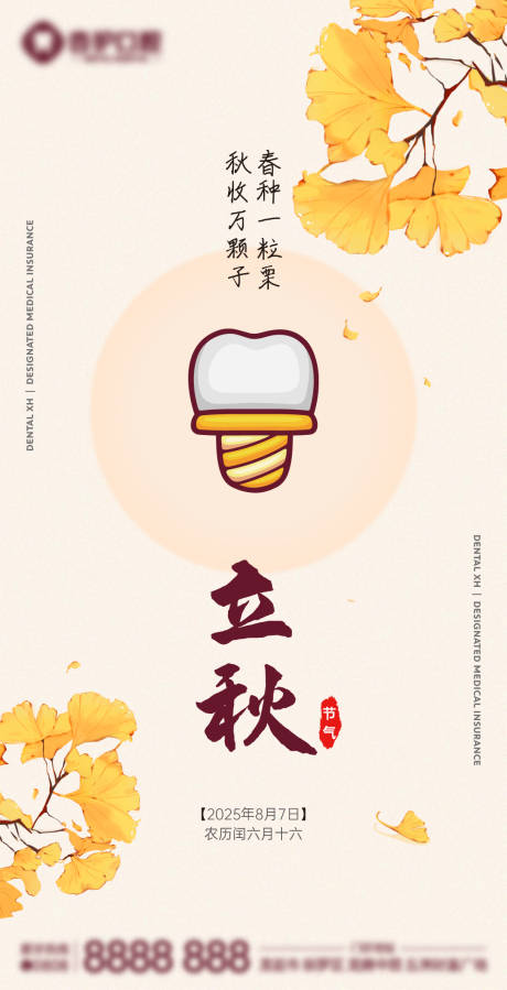 源文件下載【牙科立秋節(jié)氣朋友圈海報(bào)】編號(hào)：98860031988885085