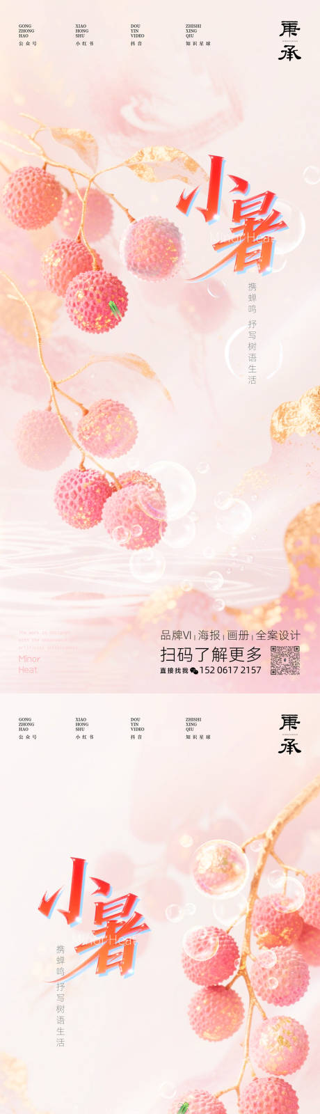源文件下载【享设计】搜索编号：53110031712774628【粉色小暑节气海报】