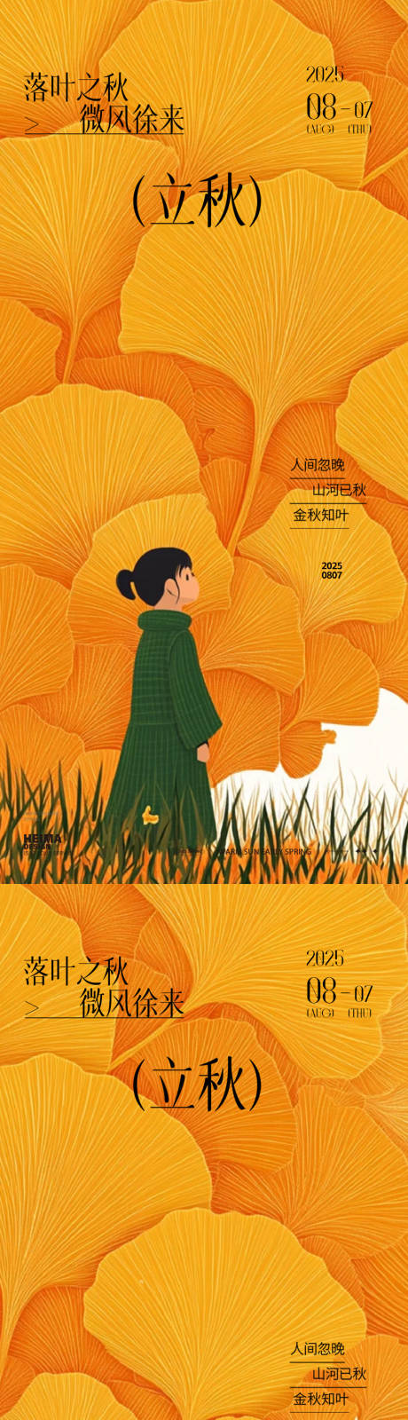 源文件下载【享设计】搜索编号：72560032184082699【立秋秋分秋季24节气海报】