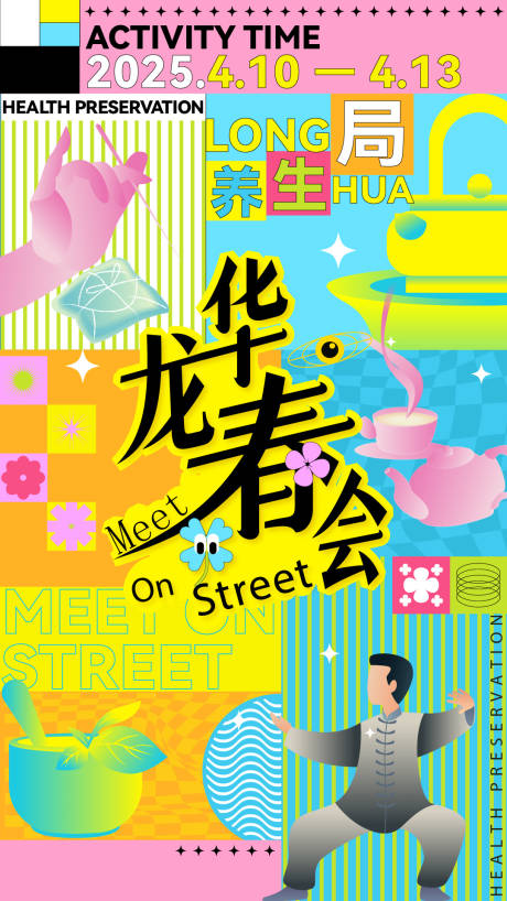 源文件下載【享設計】搜索編號：64040031970146402【華龍春會養生局海報】