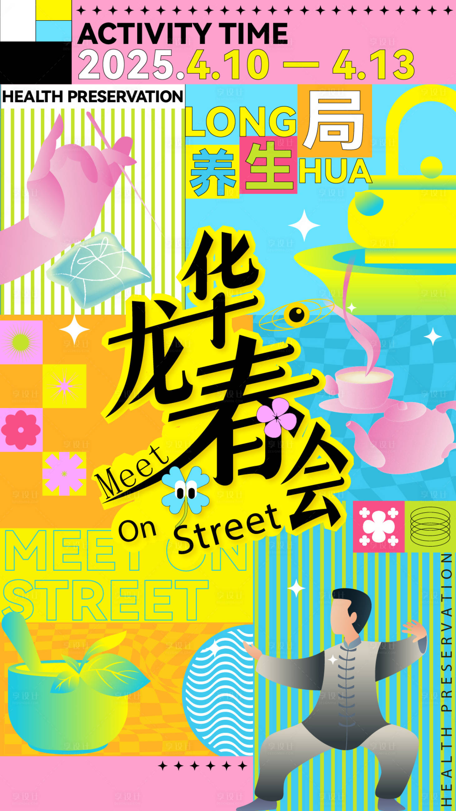 源文件下载【享设计】搜索编号：64040031970146402【华龙春会养生局海报】