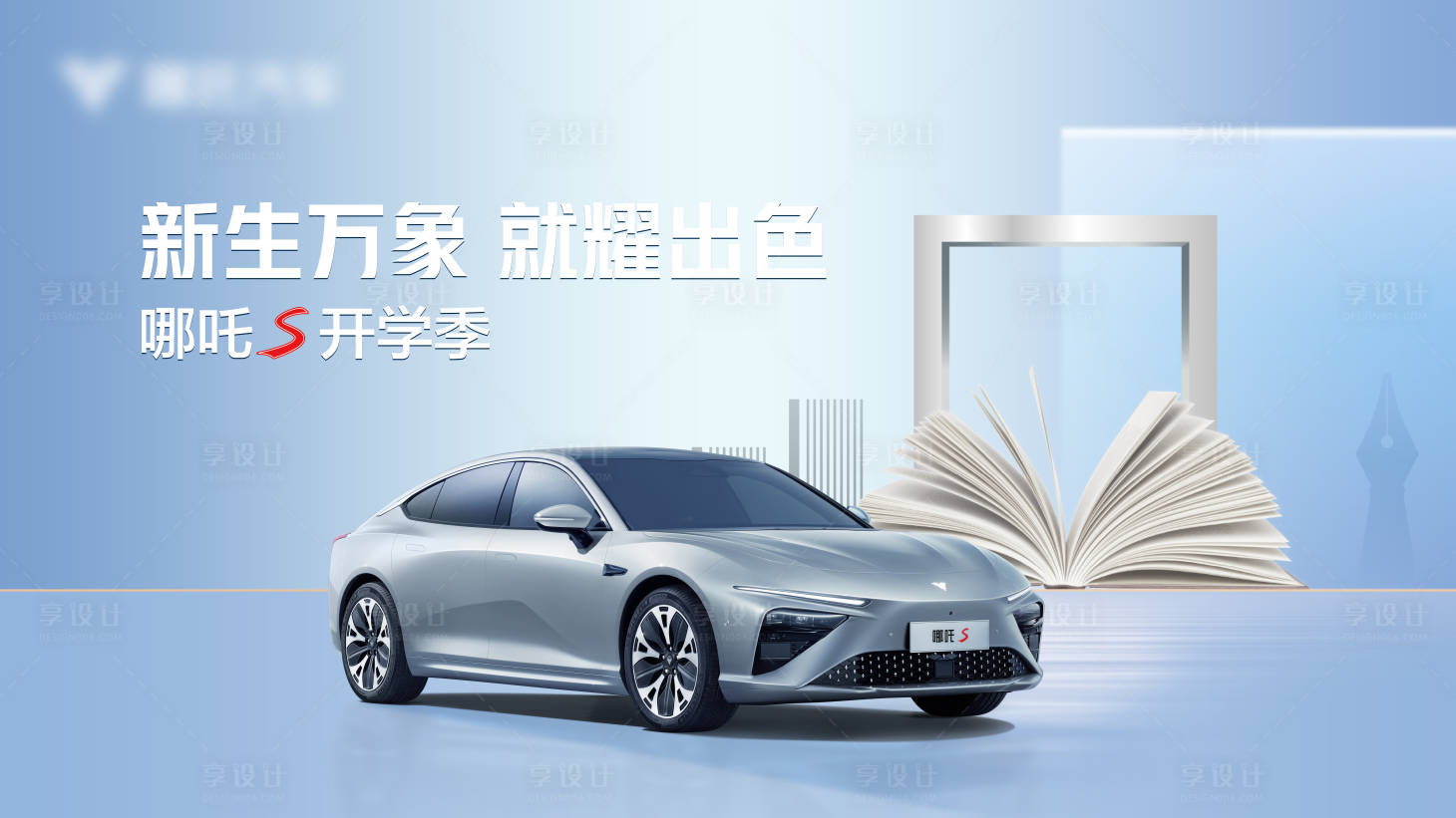 源文件下载【享设计】搜索编号：38150031738926870【开学季汽车主视觉背景】