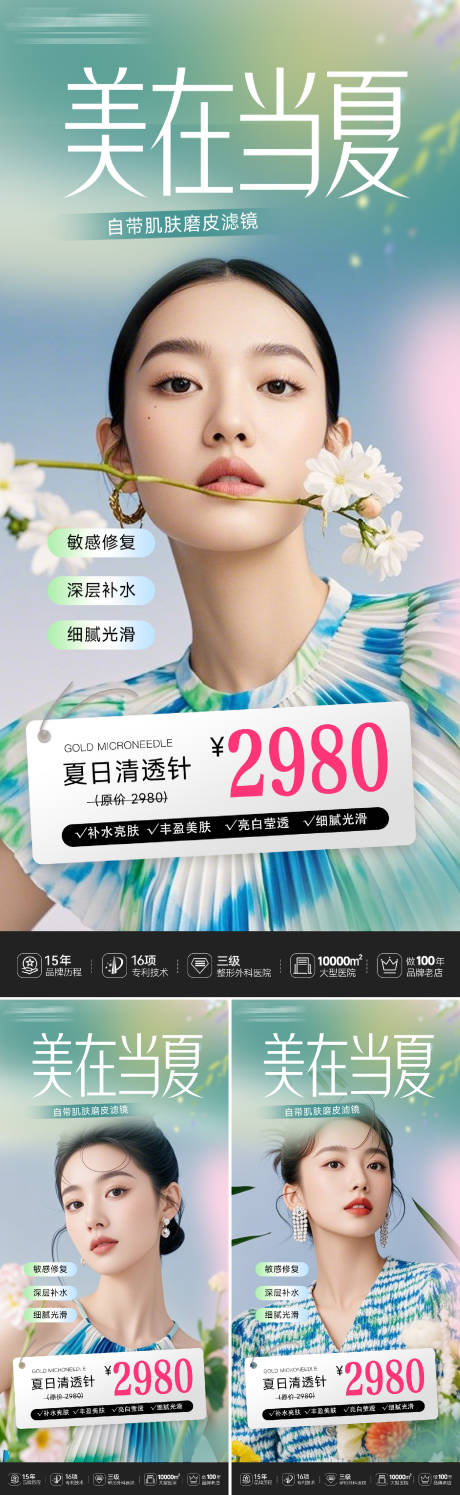 源文件下载【享设计】搜索编号：66700032221677859【医美美在当夏活动邀约海报】
