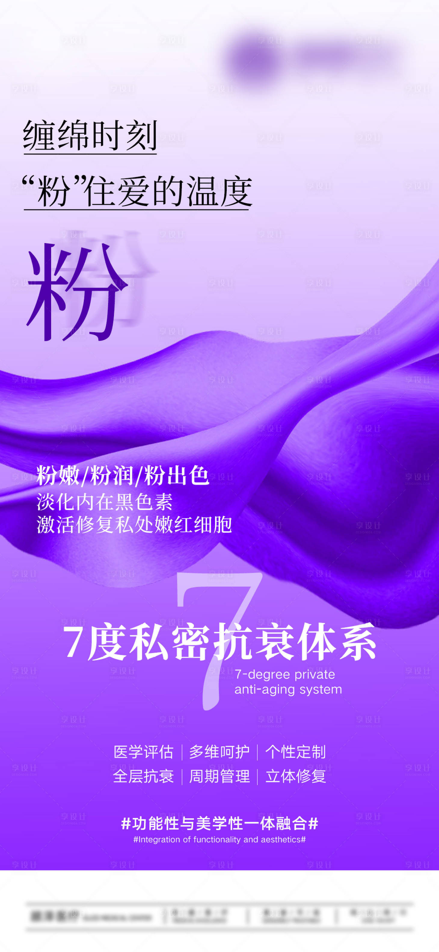 源文件下載【享設(shè)計(jì)】搜索編號(hào)：21370032203587314【醫(yī)美7度私密抗衰體系】