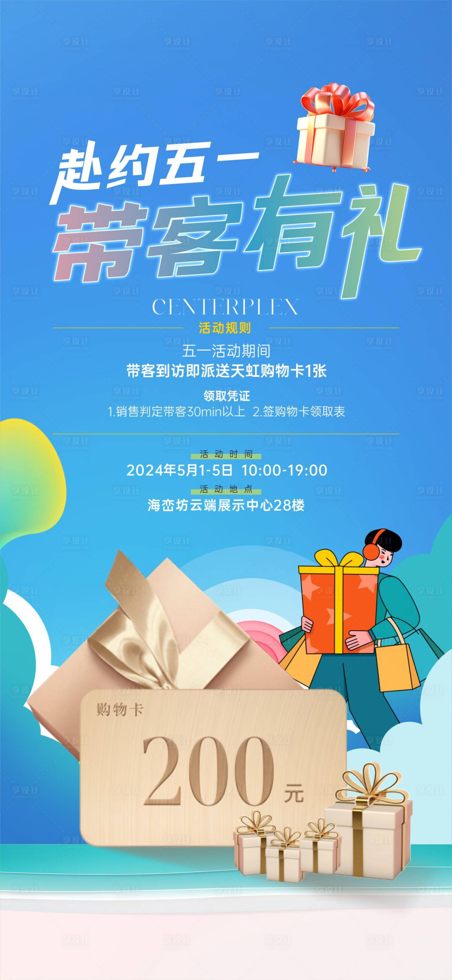 源文件下载【享设计】搜索编号：42440031719398025【带客有礼海报】