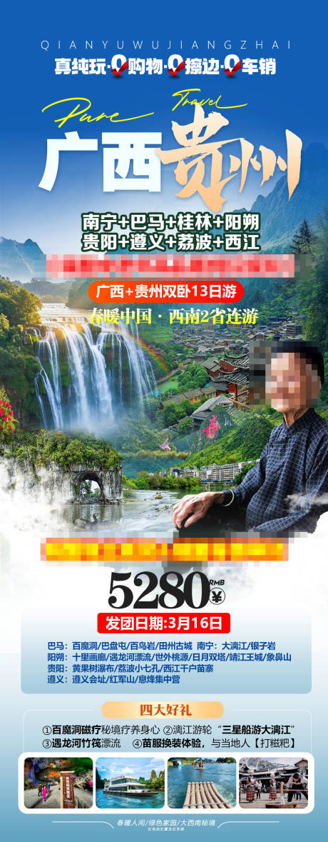源文件下載【享設計】搜索編號：14280032059462865【廣西貴州旅游海報】