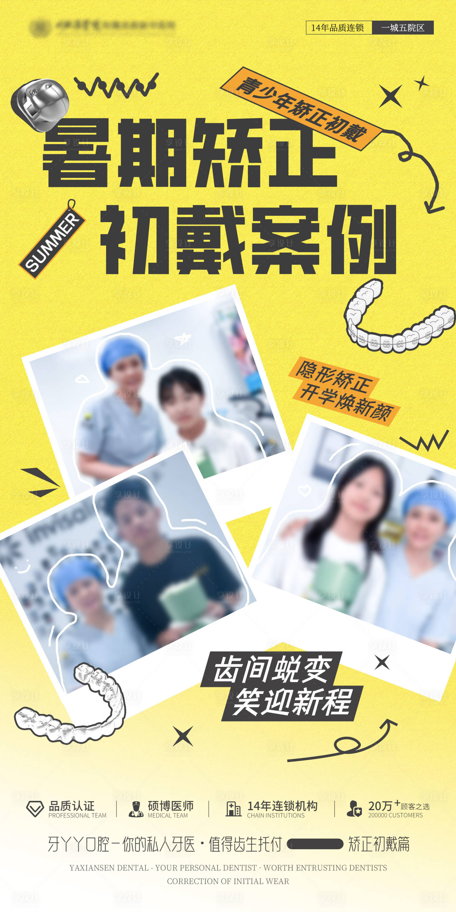 源文件下載【享設(shè)計】搜索編號：64370032012499175【黃色暑期矯正案例海報】