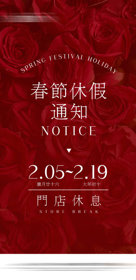 源文件下载【春节放假通知海报】编号：45130031861388601