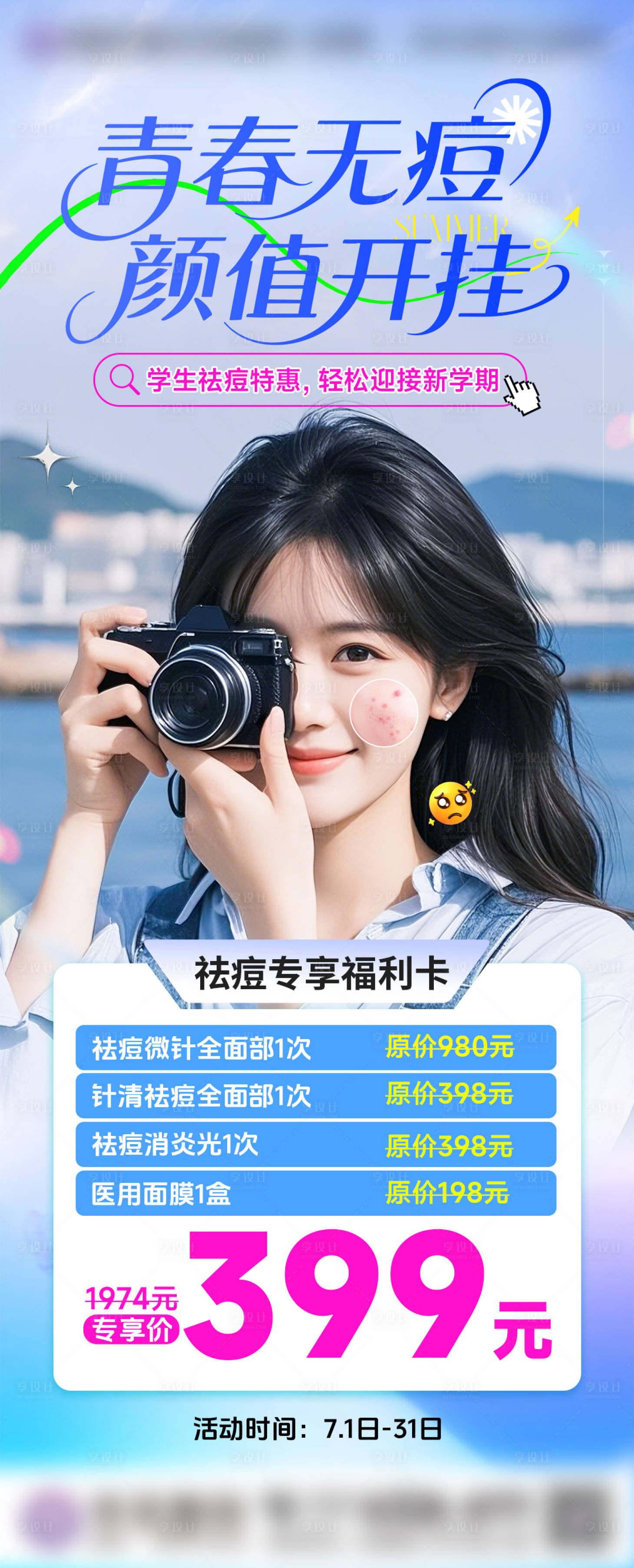 源文件下載【享設計】搜索編號：88110031995398999【暑期祛痘】
