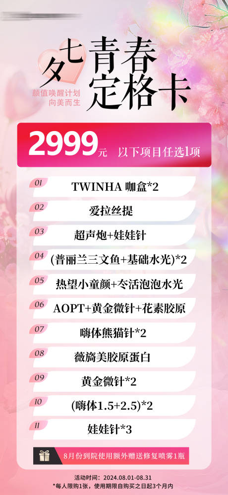 源文件下载【享设计】搜索编号：77460032171439399【七夕医美2999海报设计】