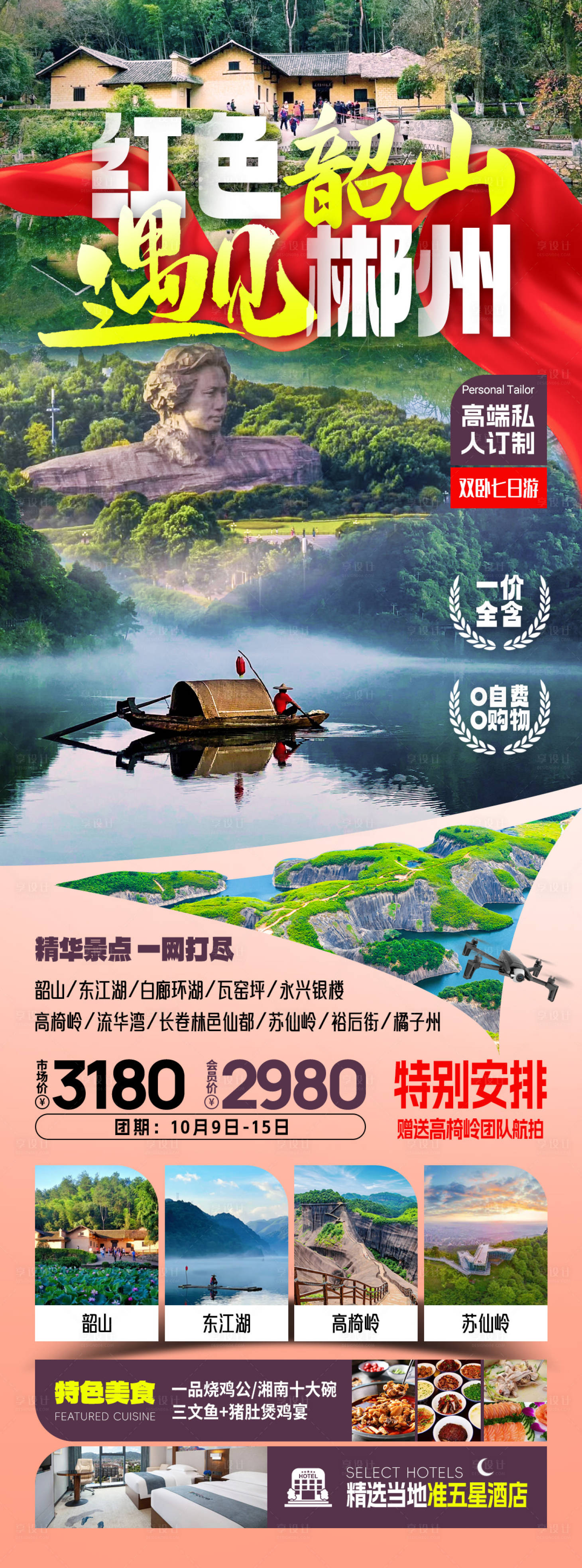 源文件下載【享設計】搜索編號：69860031909193319【韶山郴州旅游海報】