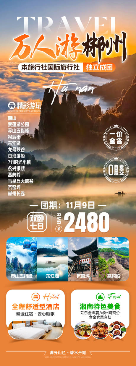 源文件下载【万人游郴州旅游海报】编号：19150031820025853