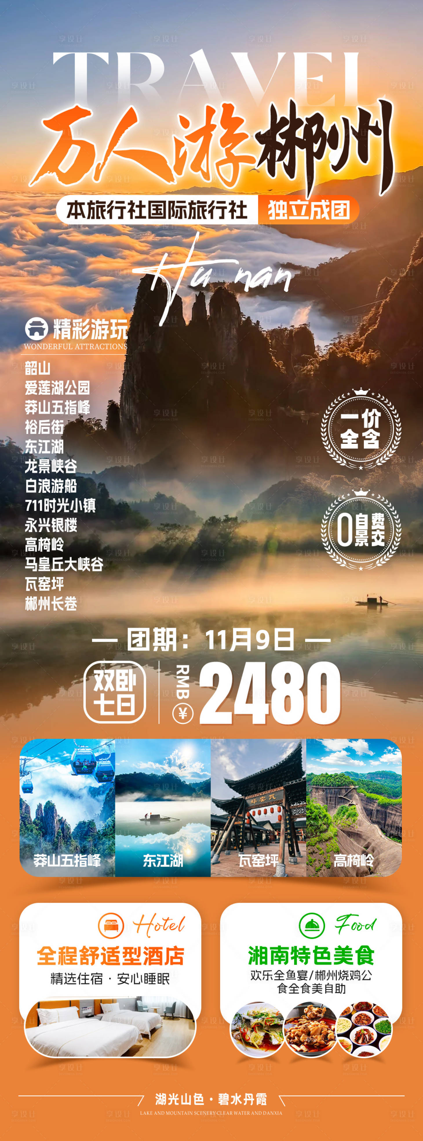 源文件下载【万人游郴州旅游海报】编号：19150031820025853