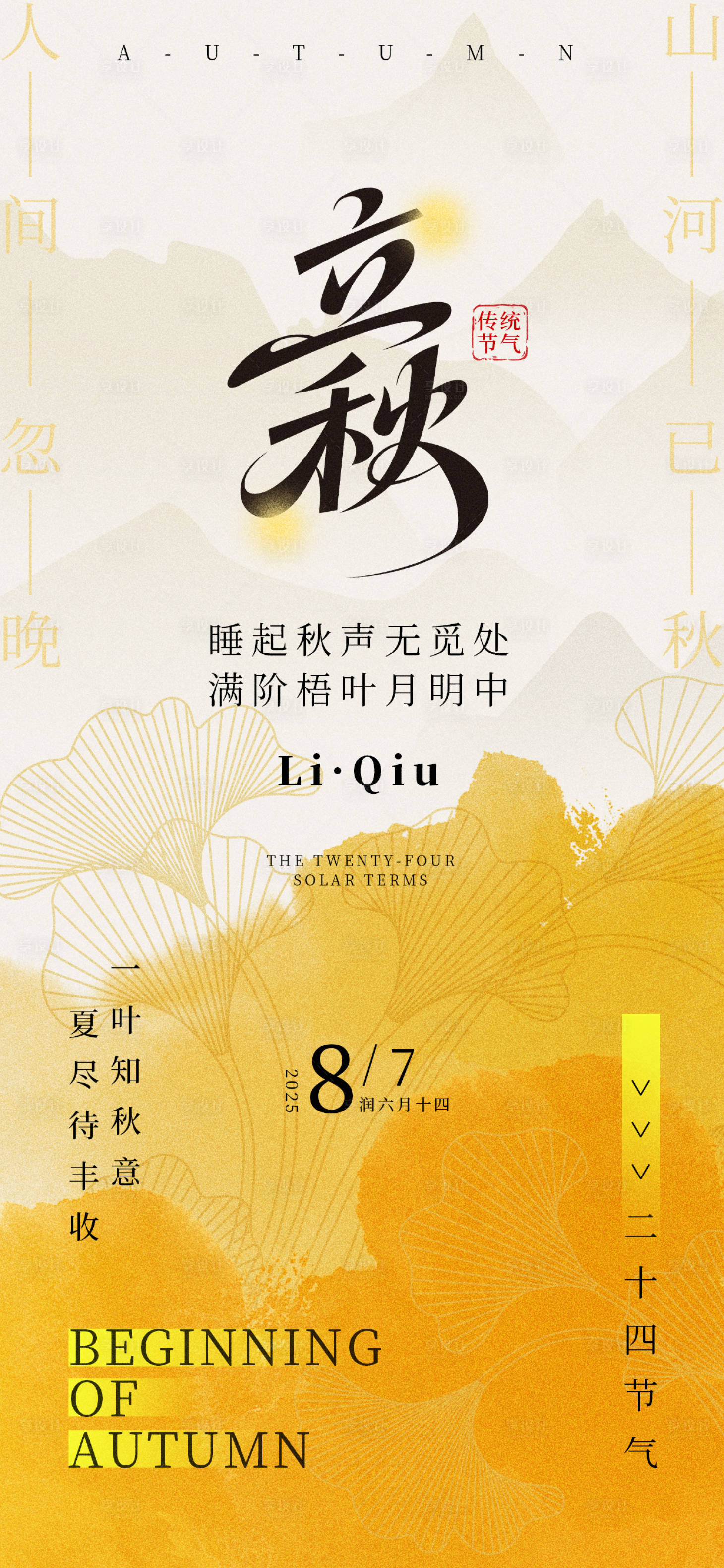 源文件下載【享設計】搜索編號：73400032159839808【立秋海報】