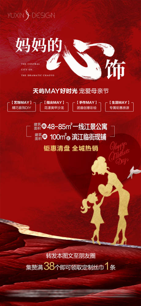 源文件下载【享设计】搜索编号：89100032155309255【地产母亲节暖场活动海报】