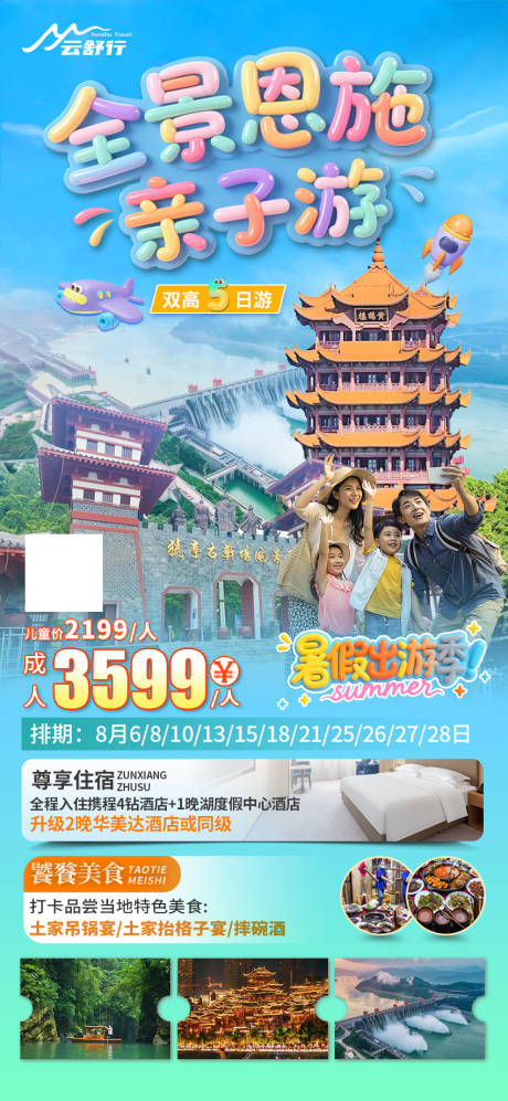 源文件下載【享設計】搜索編號：82800031767606172【全景恩施親子游旅游海報】