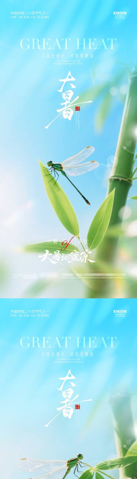 源文件下载【地产大暑节气竹叶蜻蜓系列海报】编号：81010031890213713