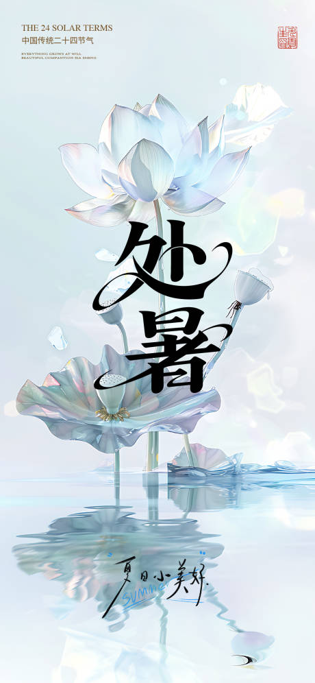 源文件下载【处暑海报】编号：17950032120381556