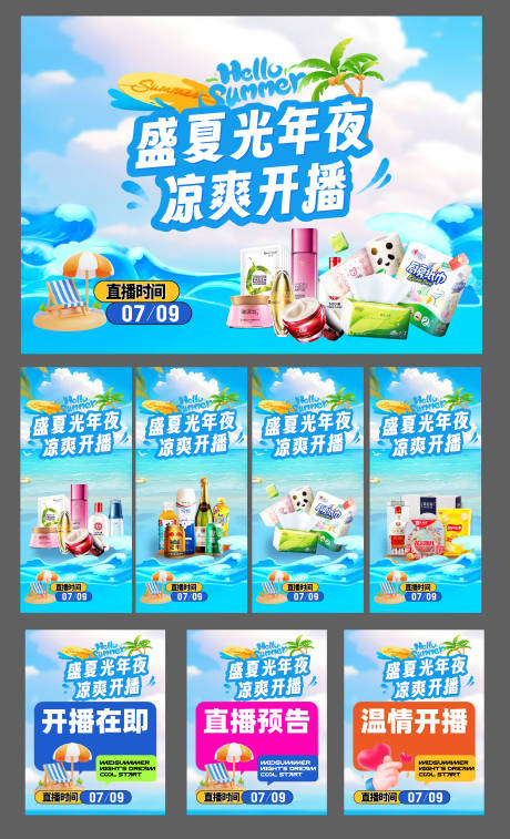 源文件下载【夏季活动商品直播单图主画面】编号：14450031894799326