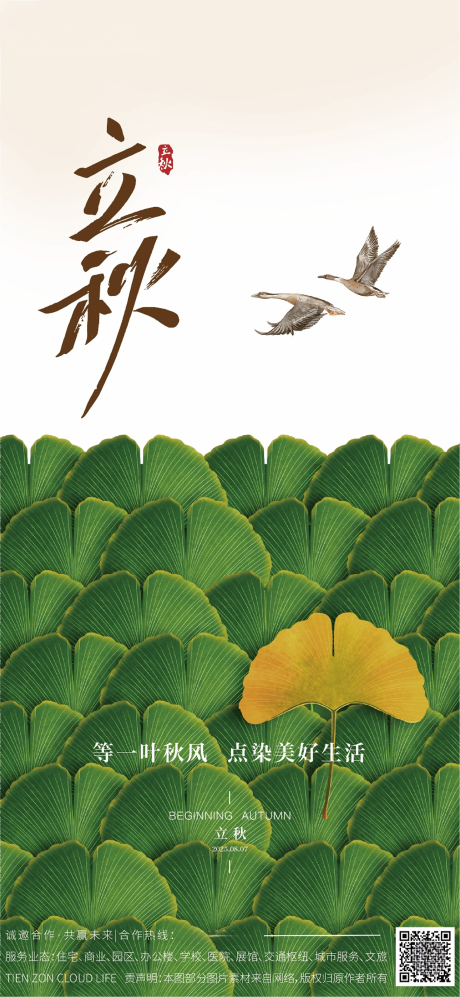 源文件下載【享設計】搜索編號：22990032081035012【立秋節(jié)氣移動端海報】