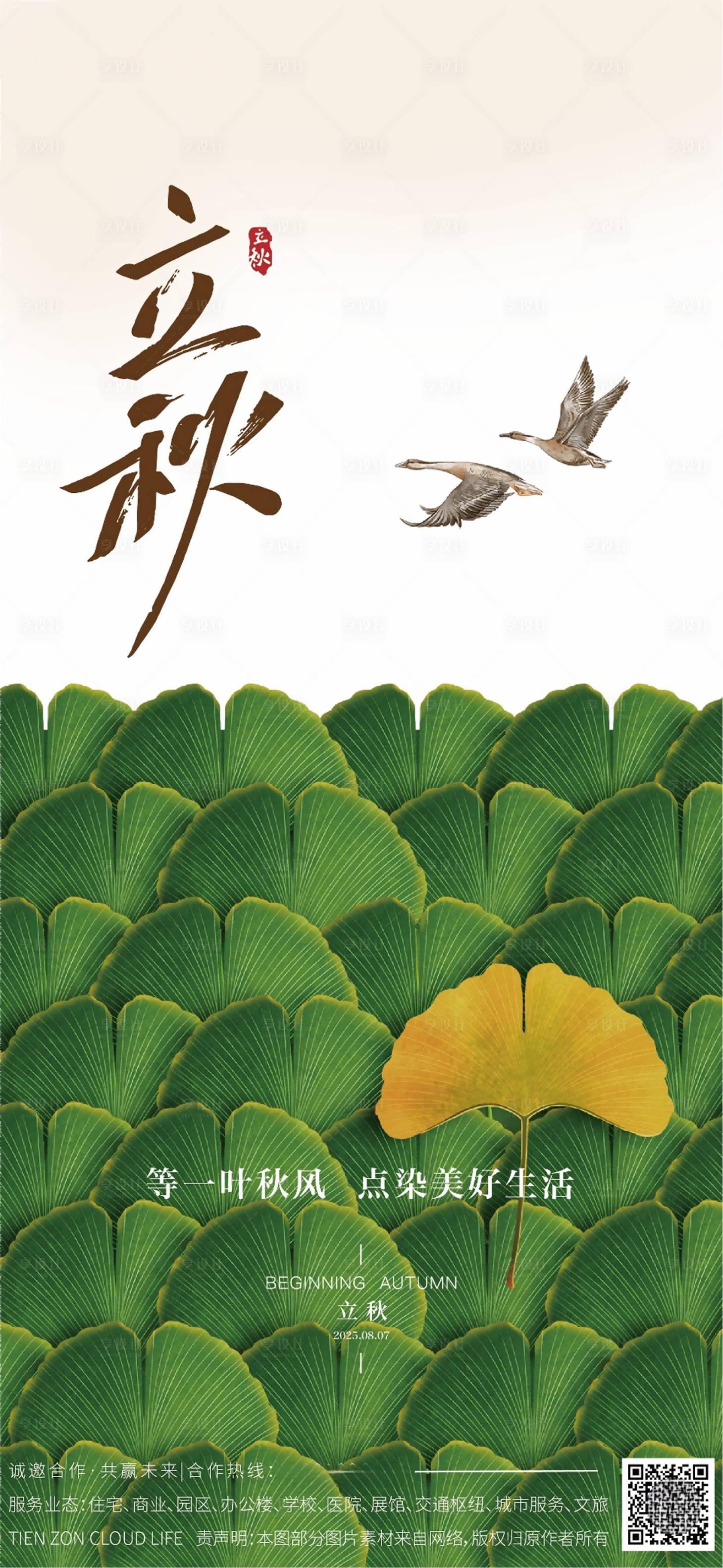 源文件下载【享设计】搜索编号：22990032081035012【立秋节气移动端海报】
