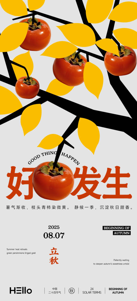 源文件下载【立秋好柿发生海报】编号：14410032196863188