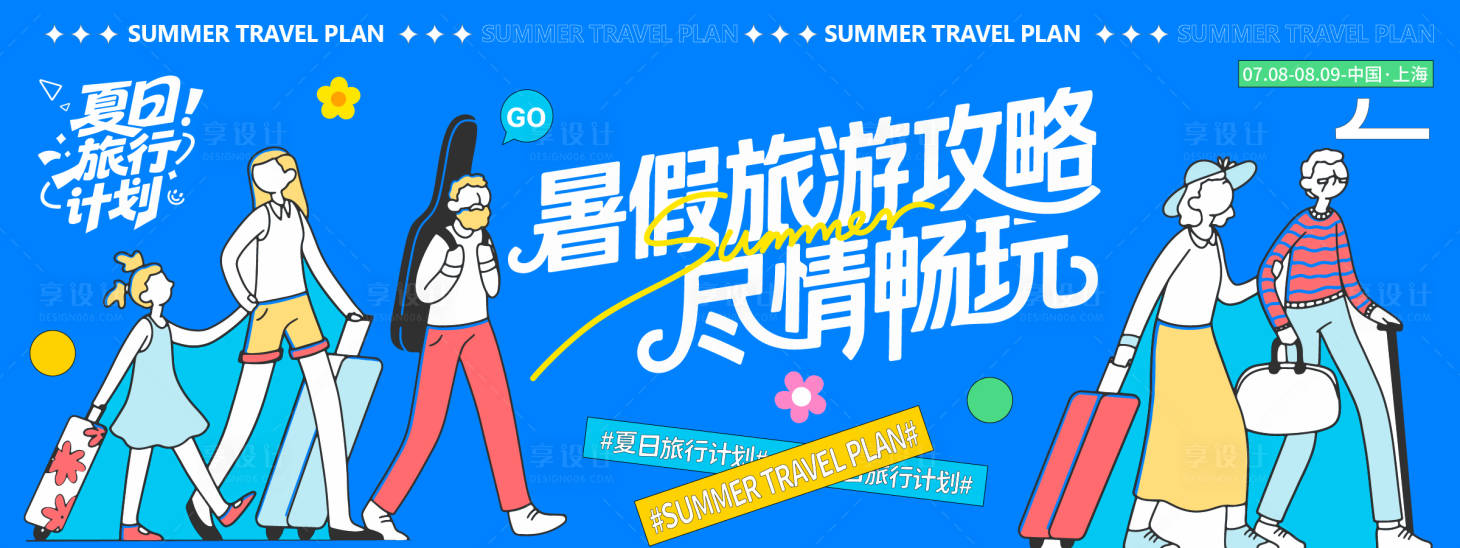 源文件下载【享设计】搜索编号：61540032086958998【夏日旅行计划背景板】