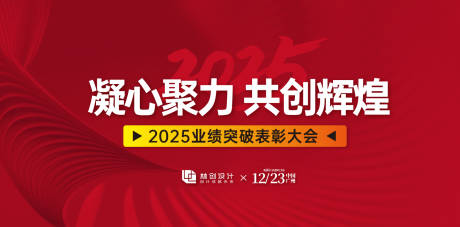 源文件下載【業績突破表彰大會主視覺】編號：39300032113511102