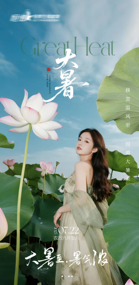 源文件下载【医美私密美业大暑节气海报】编号：71390032033844961