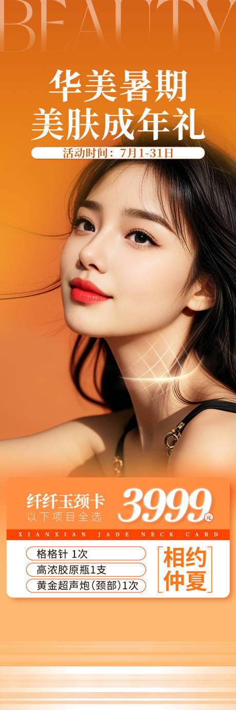 源文件下载【医美暑期美肤成年礼海报】编号：25670032057754862