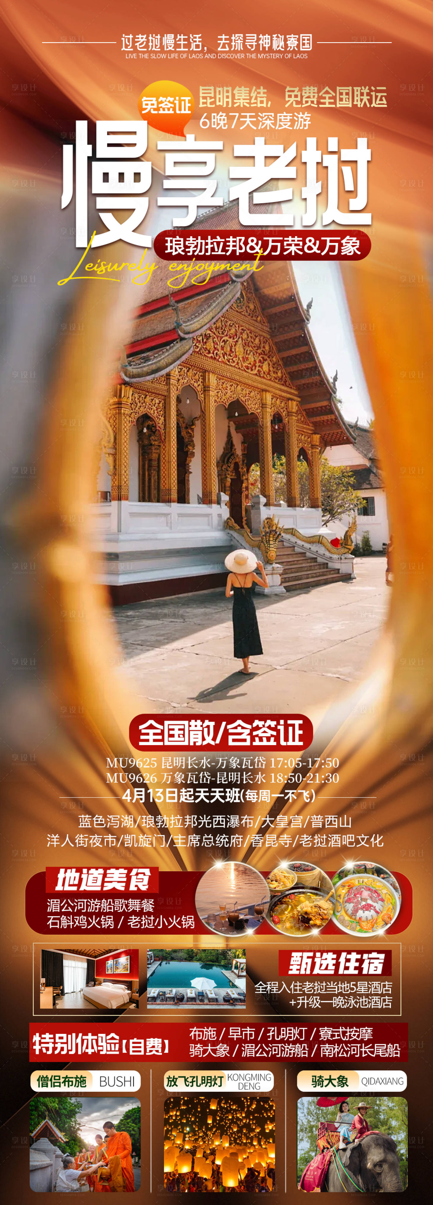 源文件下載【享設計】搜索編號：13490031841587956【慢享老撾】