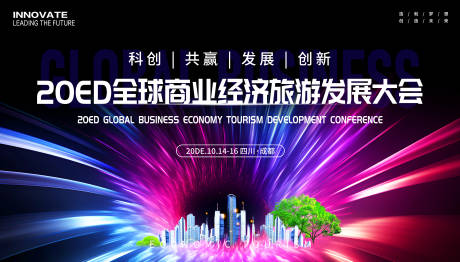 源文件下载【全球商业经济旅游发展大会背景板】编号：22720032060204759