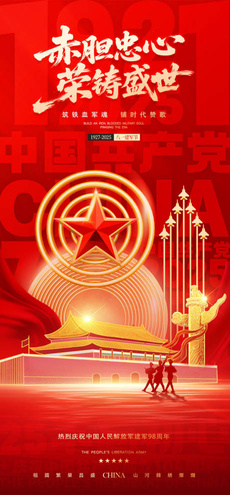 源文件下载【八一建军节海报】编号：52460031881261096