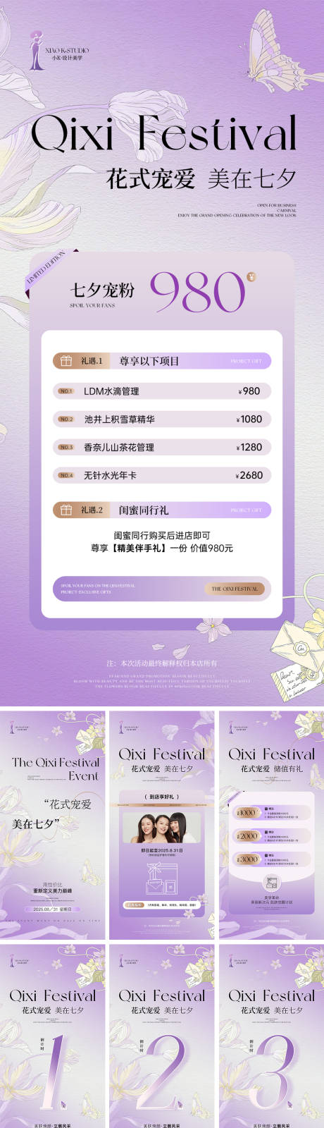 源文件下載【享設計】搜索編號：55350031869627252【美業七夕節活動海報】
