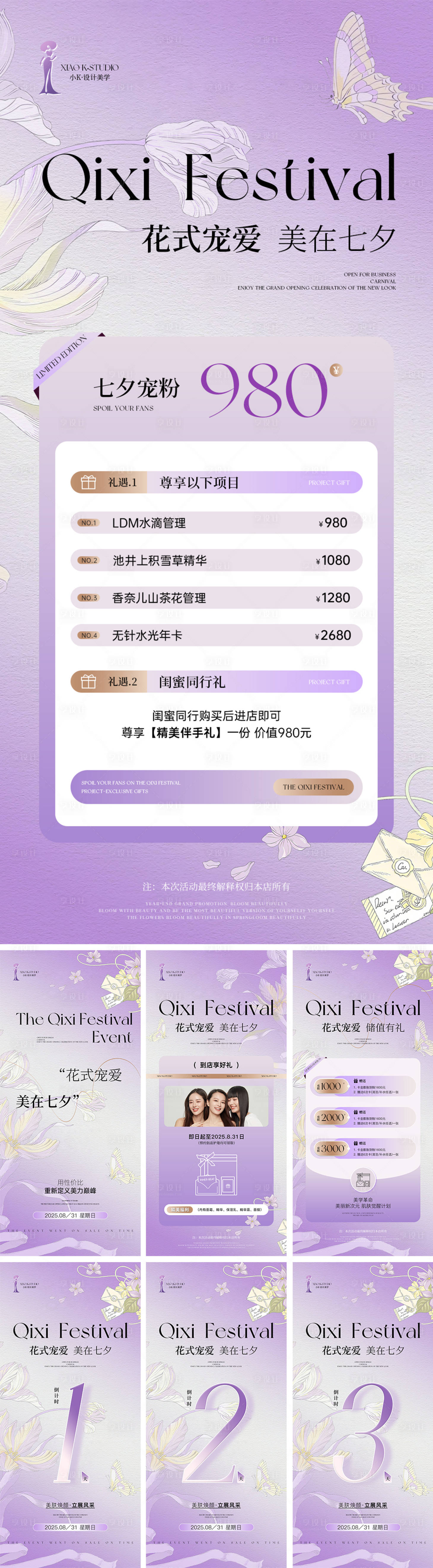 源文件下载【享设计】搜索编号：55350031869627252【美业七夕节活动海报】