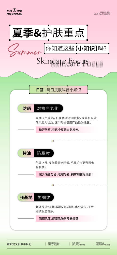 源文件下载【夏日护肤重点海报】编号：90910031776745897