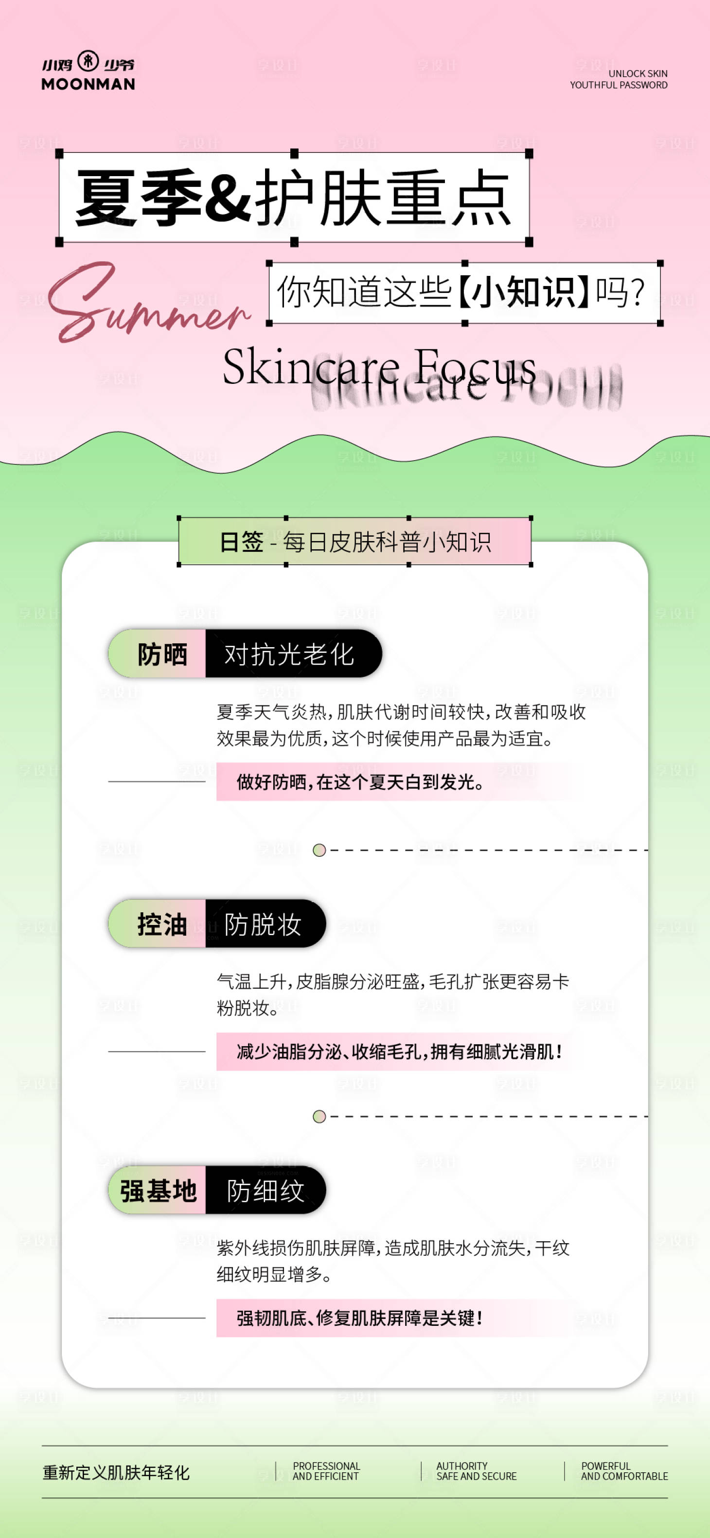 源文件下載【享設(shè)計(jì)】搜索編號(hào)：90910031776745897【夏日護(hù)膚重點(diǎn)海報(bào)】
