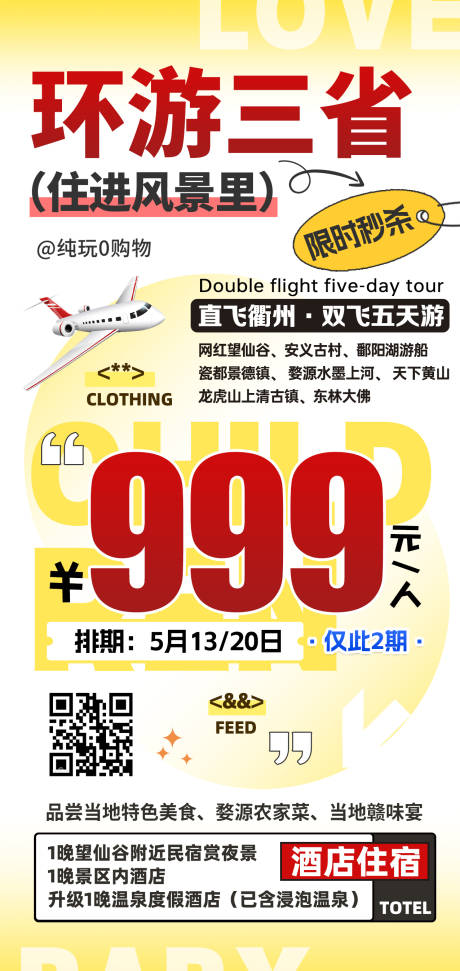 源文件下載【江西黃山三清山特價旅游黃色海報】編號：66430031722757761