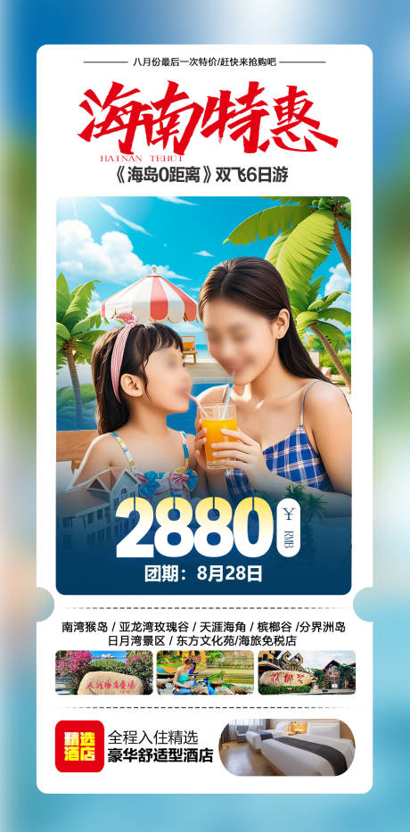源文件下载【海南特惠海报】编号：42810031741725313