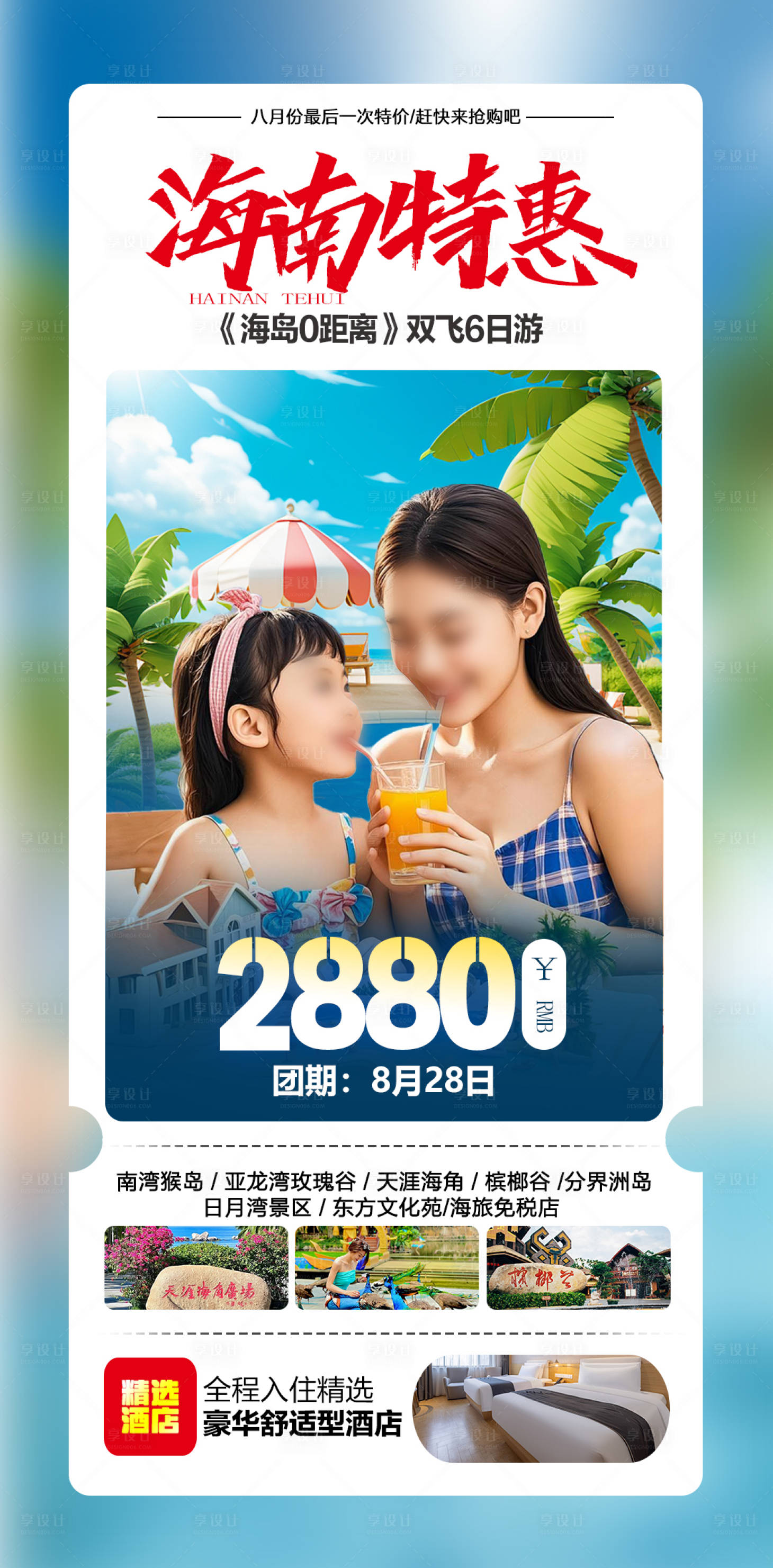 源文件下載【享設計】搜索編號：42810031741725313【海南特惠海報】