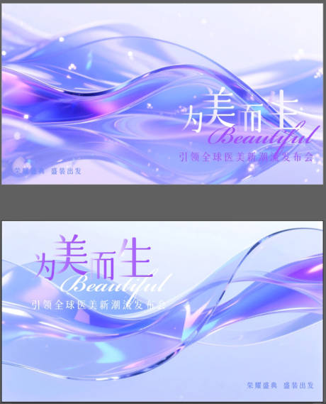 源文件下載【享設(shè)計(jì)】搜索編號(hào)：98810031684603314【引領(lǐng)全球醫(yī)美新潮流發(fā)布會(huì)】