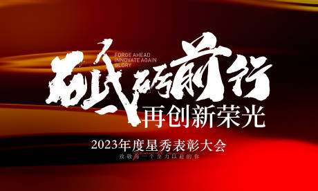 源文件下載【享設計】搜索編號：37890031735394686【表彰大會kv】