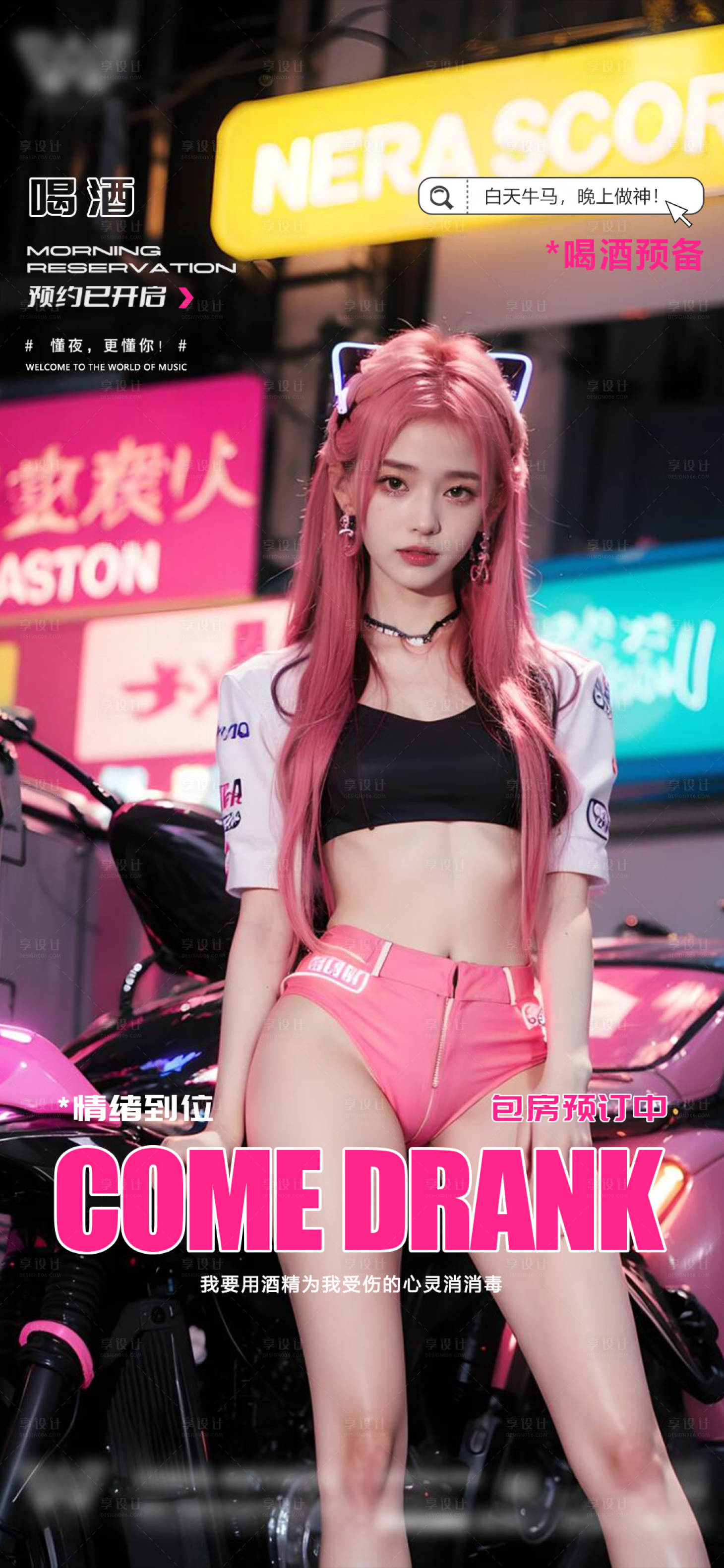 源文件下载【享设计】搜索编号：12550031783253842【酒吧夜店美女邀约】