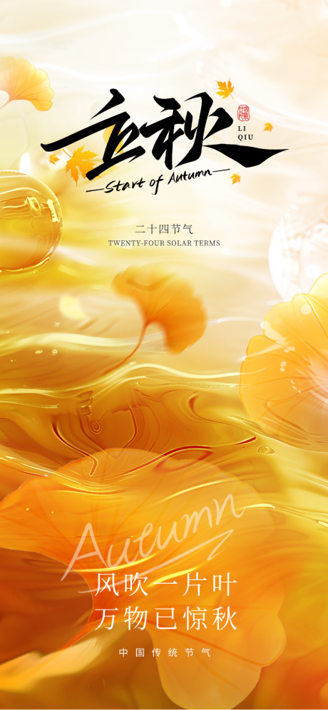 源文件下载【享设计】搜索编号：59490031908307742【立秋节气海报】