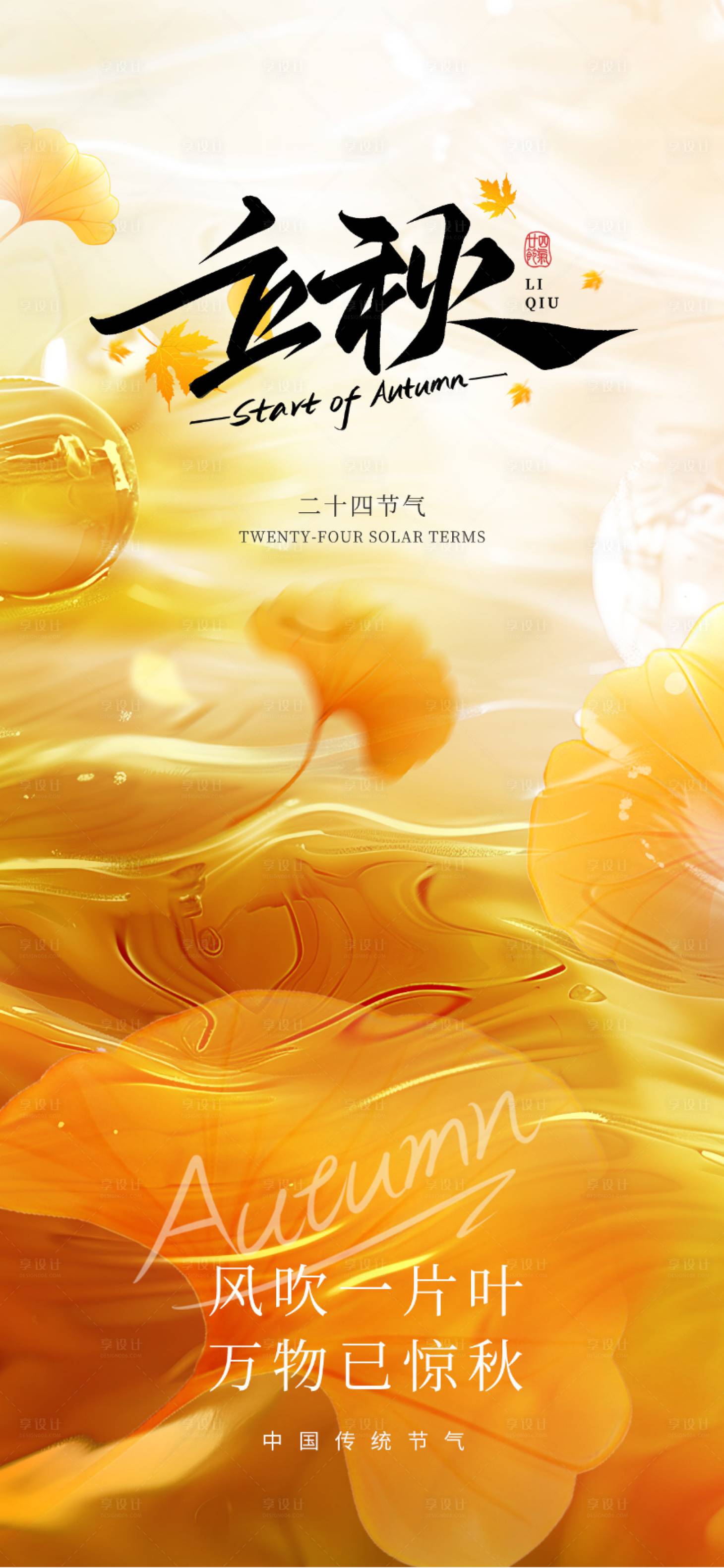 源文件下載【享設計】搜索編號：59490031908307742【立秋節氣海報】