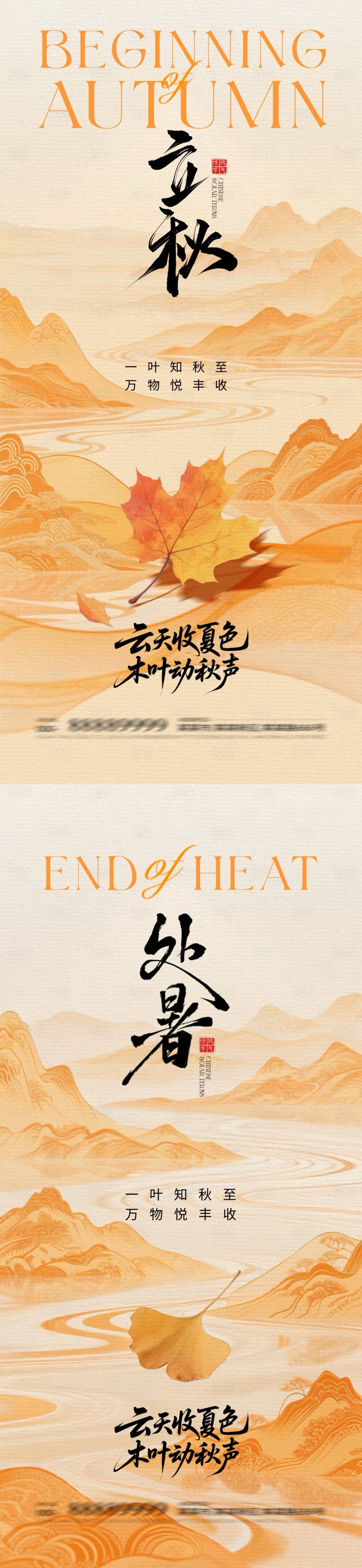 源文件下載【享設(shè)計】搜索編號：91190032179498269【地產(chǎn)立秋處暑插畫系列海報】