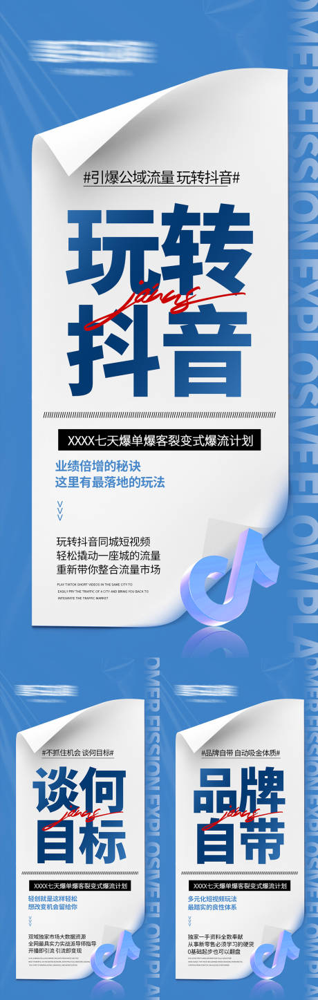 源文件下載【微商抖音短視頻招商培訓預熱造勢大海報】編號：28280032252404177