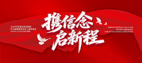 源文件下载【携信念启新程年会盛典活动展板】编号：47360032054799210