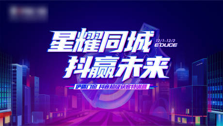 源文件下载【抖音活动KV】编号：57400031832033489